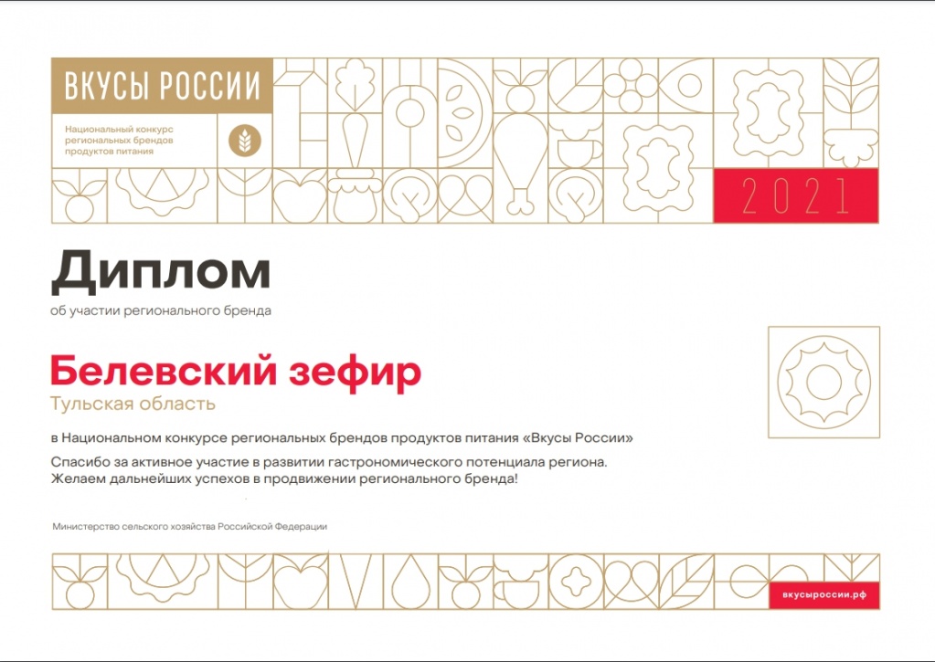 Белевский зефир - диплом